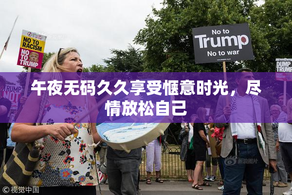 午夜无码久久享受惬意时光，尽情放松自己