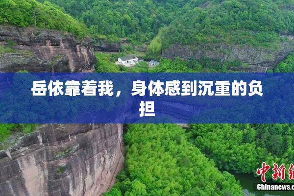 岳依靠着我，身体感到沉重的负担