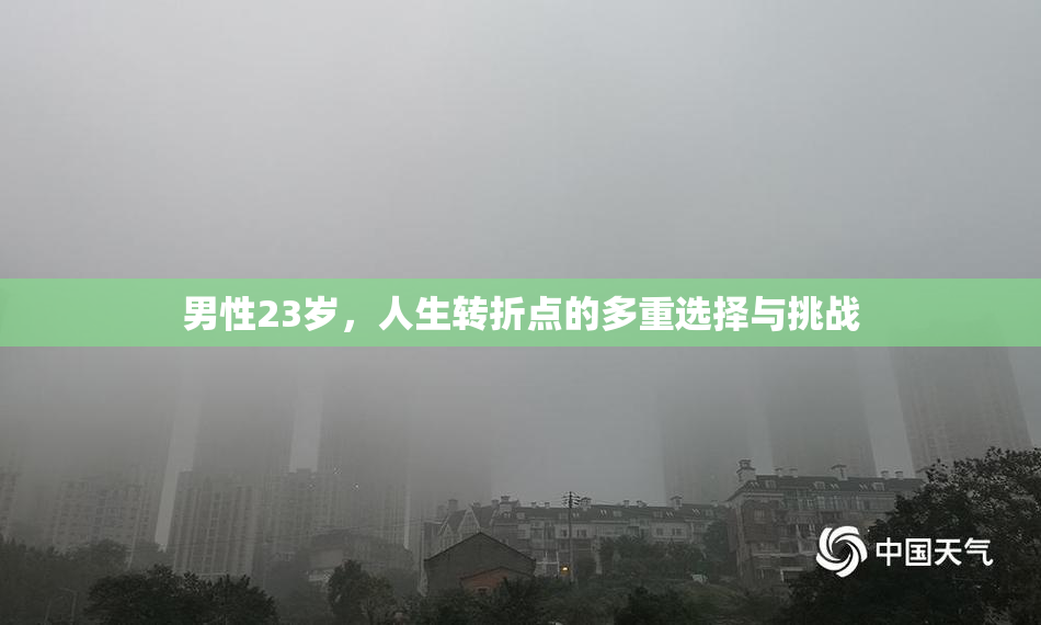 男性23岁，人生转折点的多重选择与挑战