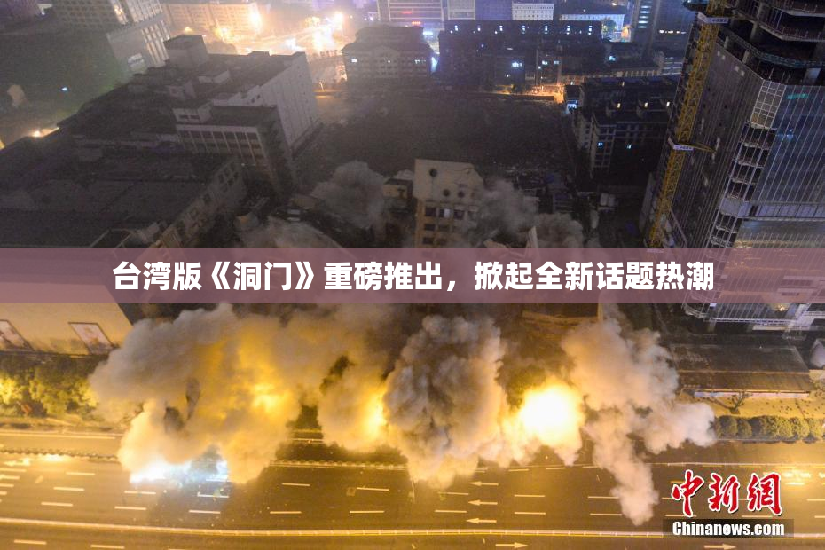 台湾版《洞门》重磅推出，掀起全新话题热潮