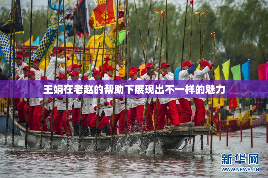王娟在老赵的帮助下展现出不一样的魅力