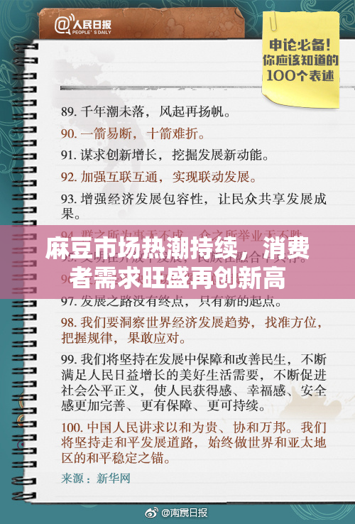 麻豆市场热潮持续，消费者需求旺盛再创新高