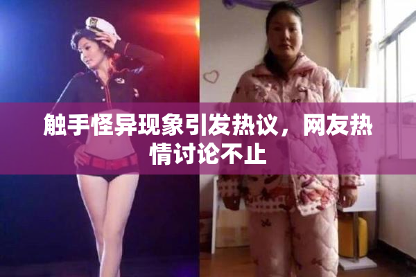 触手怪异现象引发热议，网友热情讨论不止