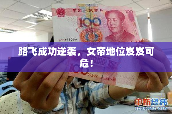 路飞成功逆袭，女帝地位岌岌可危！
