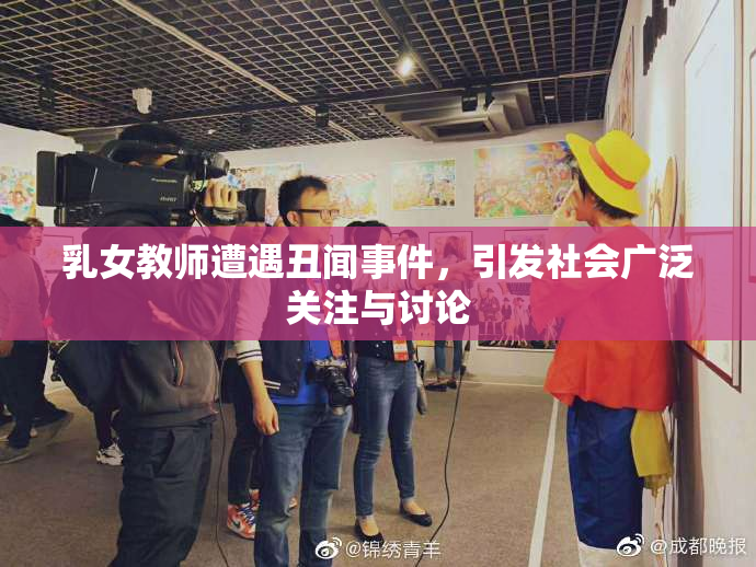 乳女教师遭遇丑闻事件，引发社会广泛关注与讨论
