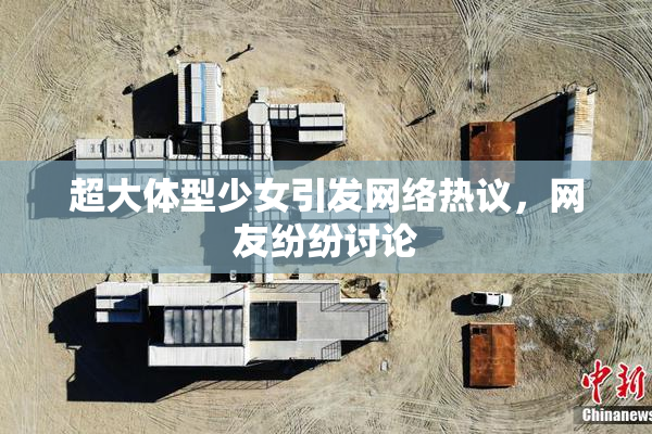 超大体型少女引发网络热议，网友纷纷讨论