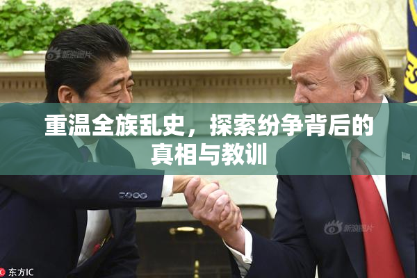 重温全族乱史，探索纷争背后的真相与教训