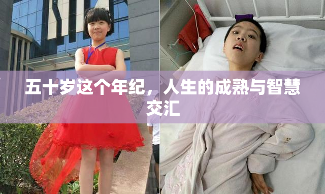 五十岁这个年纪，人生的成熟与智慧交汇