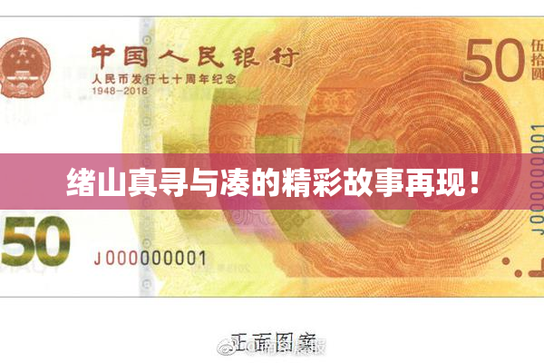 绪山真寻与凑的精彩故事再现！