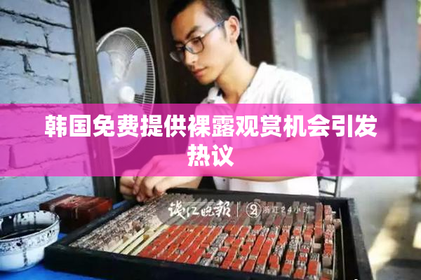 韩国免费提供裸露观赏机会引发热议