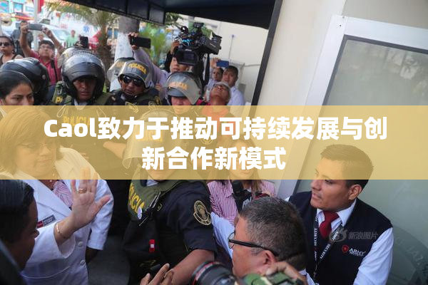 Caol致力于推动可持续发展与创新合作新模式