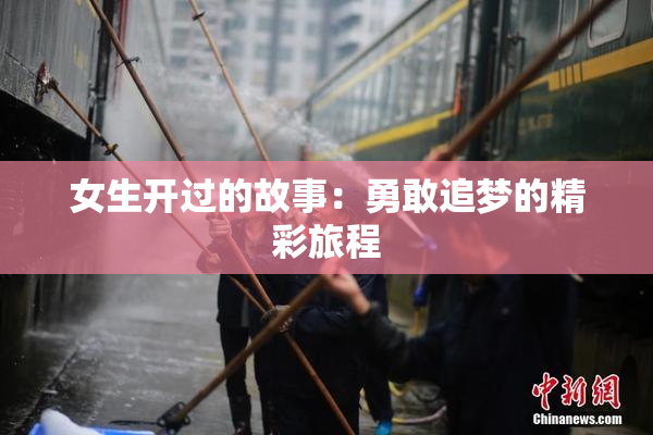 女生开过的故事：勇敢追梦的精彩旅程