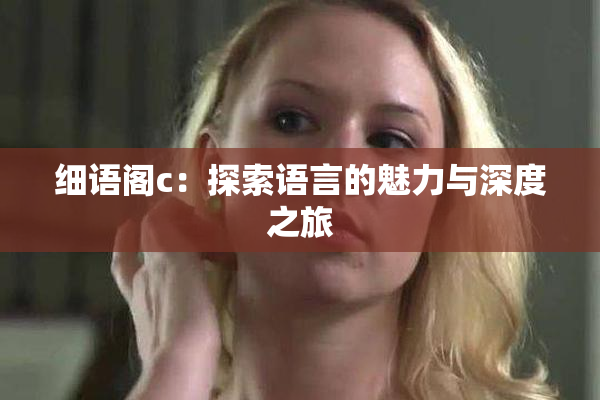 细语阁c：探索语言的魅力与深度之旅