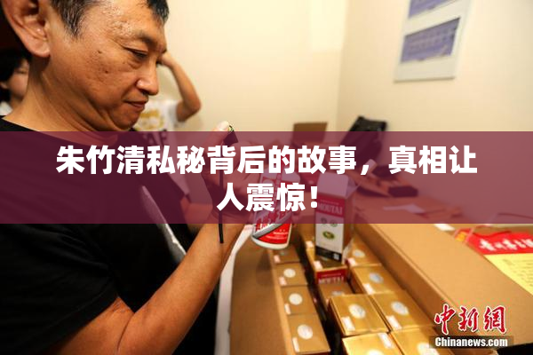 朱竹清私秘背后的故事，真相让人震惊！