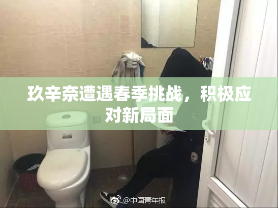 玖辛奈遭遇春季挑战，积极应对新局面