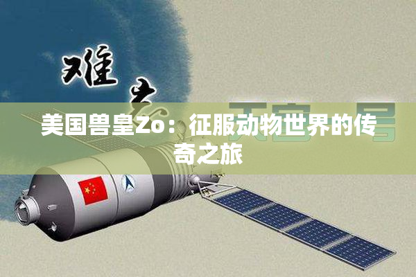 美国兽皇Zo：征服动物世界的传奇之旅