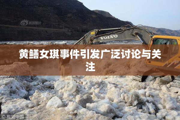 黄鳝女琪事件引发广泛讨论与关注