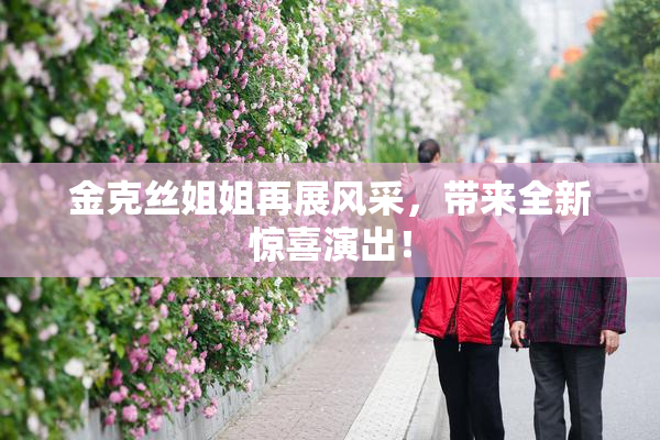 金克丝姐姐再展风采，带来全新惊喜演出！