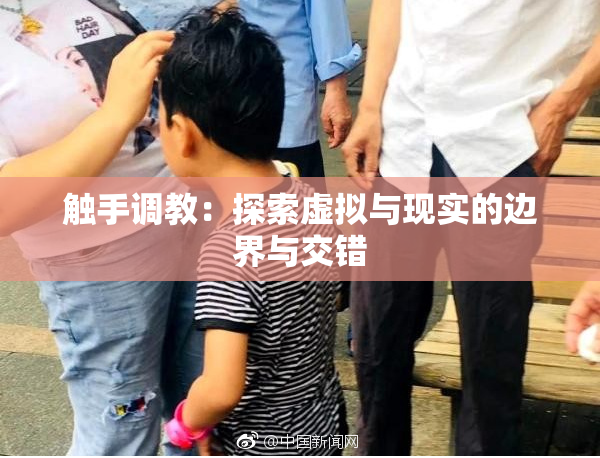 触手调教：探索虚拟与现实的边界与交错