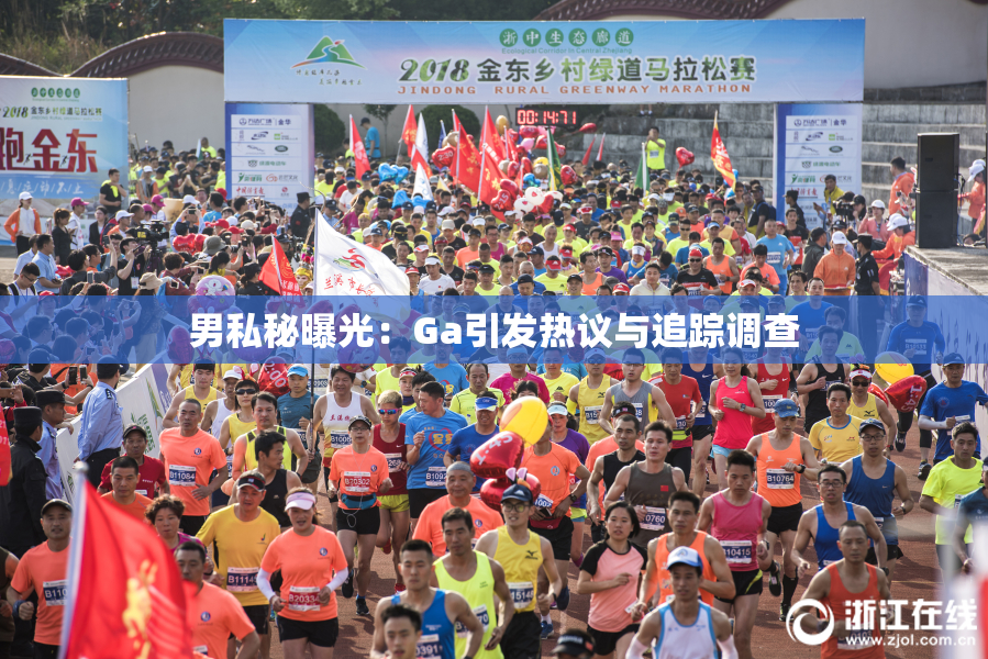 男私秘曝光：Ga引发热议与追踪调查