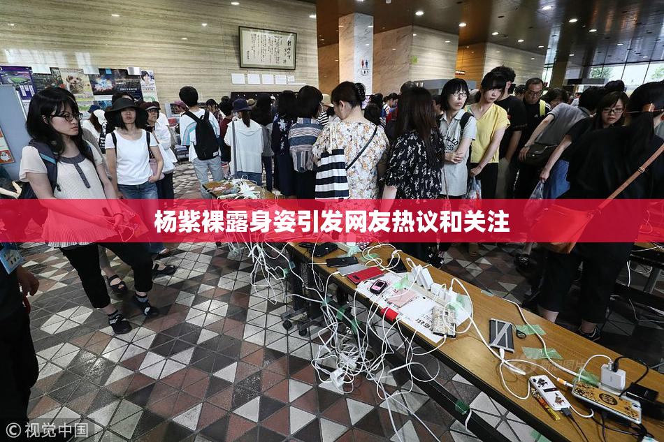 杨紫裸露身姿引发网友热议和关注