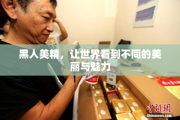 黑人美精，让世界看到不同的美丽与魅力