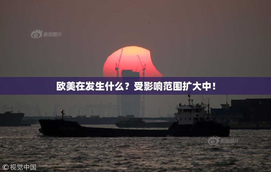 欧美在发生什么？受影响范围扩大中！