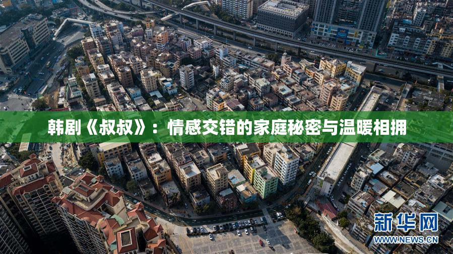 韩剧《叔叔》：情感交错的家庭秘密与温暖相拥