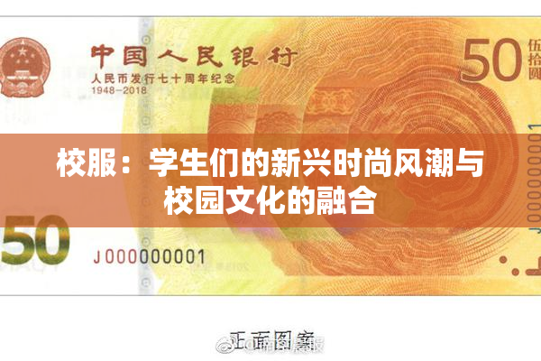 校服：学生们的新兴时尚风潮与校园文化的融合