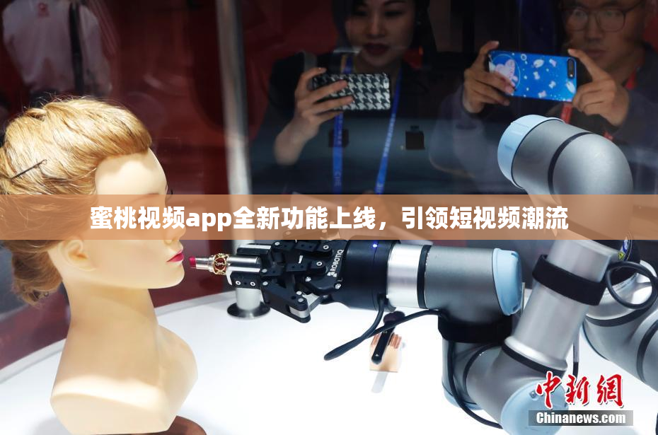 蜜桃视频app全新功能上线，引领短视频潮流