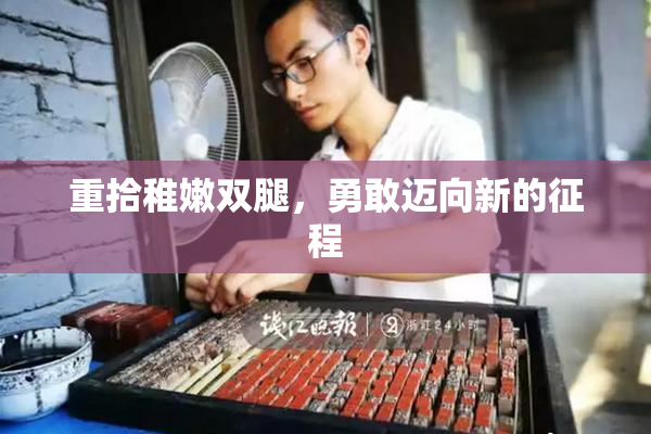 重拾稚嫩双腿，勇敢迈向新的征程