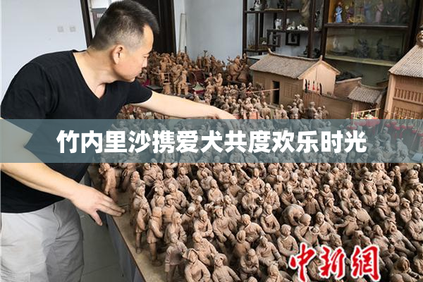 竹内里沙携爱犬共度欢乐时光