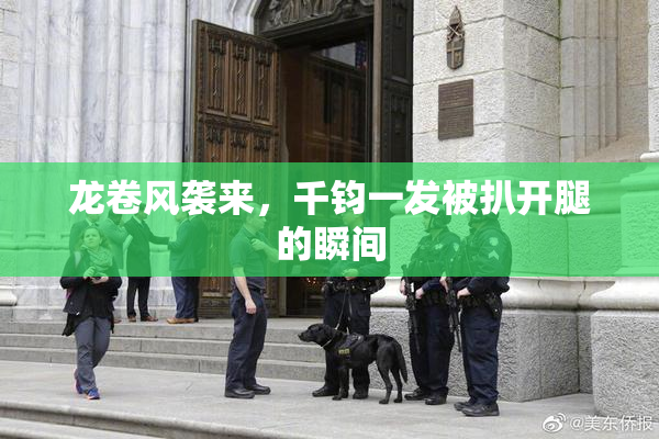 龙卷风袭来，千钧一发被扒开腿的瞬间
