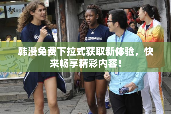 韩漫免费下拉式获取新体验，快来畅享精彩内容！
