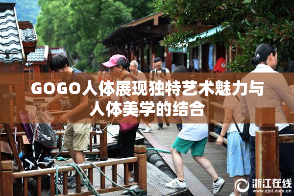 GOGO人体展现独特艺术魅力与人体美学的结合