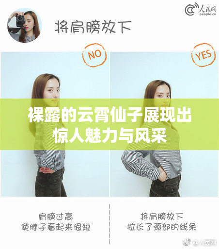 裸露的云霄仙子展现出惊人魅力与风采
