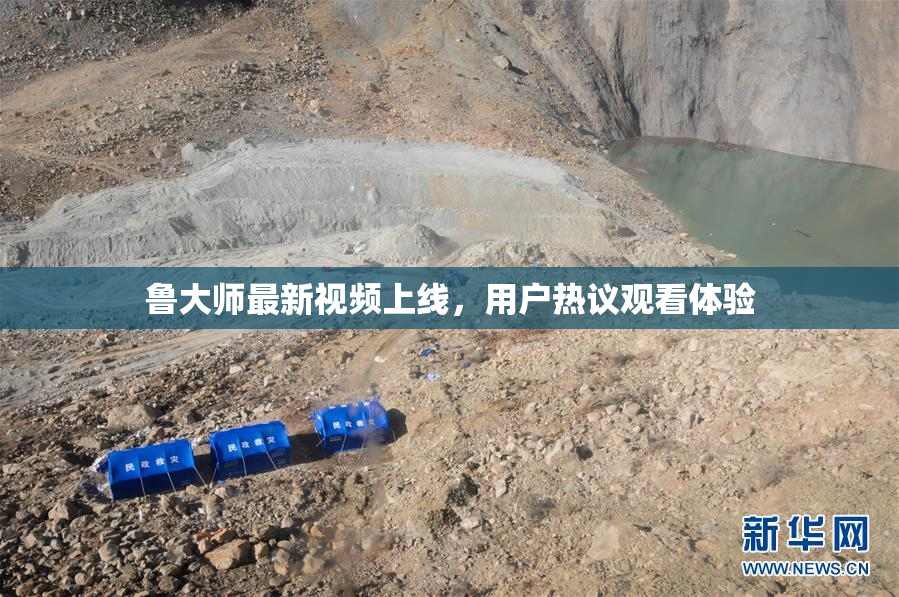 鲁大师最新视频上线，用户热议观看体验