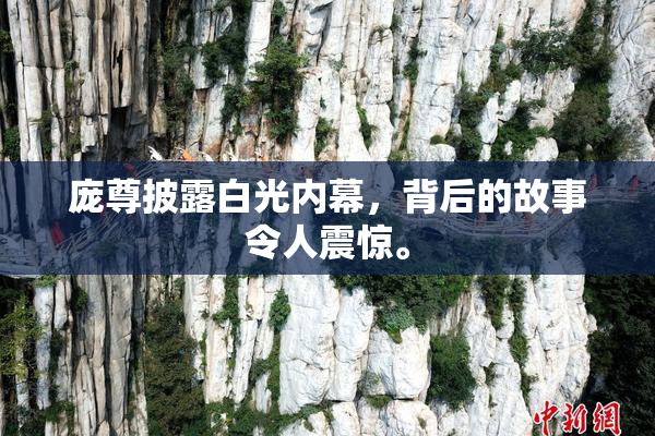 庞尊披露白光内幕，背后的故事令人震惊。