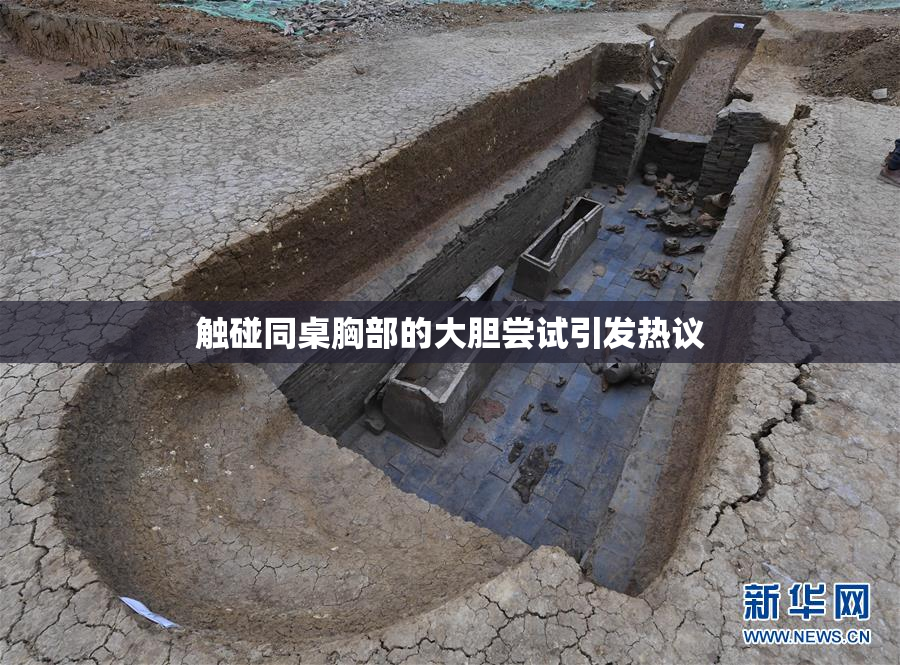 触碰同桌胸部的大胆尝试引发热议