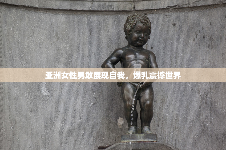 亚洲女性勇敢展现自我，爆乳震撼世界