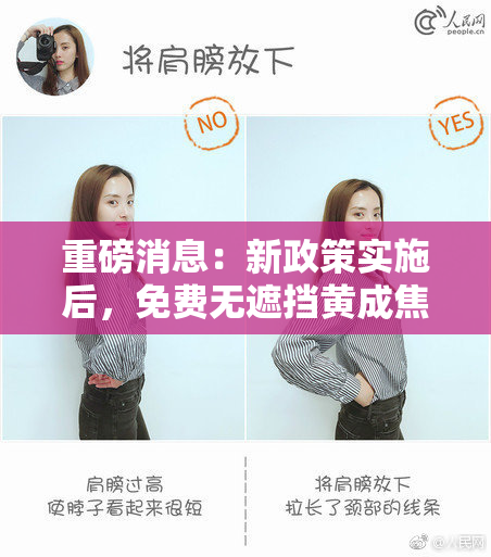 重磅消息：新政策实施后，免费无遮挡黄成焦点！