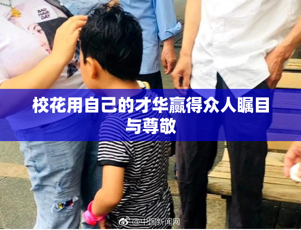 校花用自己的才华赢得众人瞩目与尊敬
