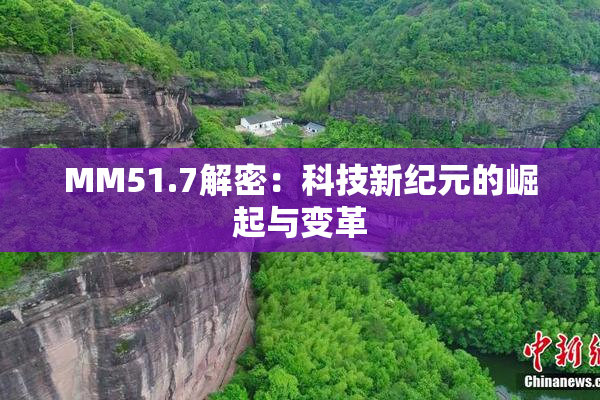MM51.7解密：科技新纪元的崛起与变革