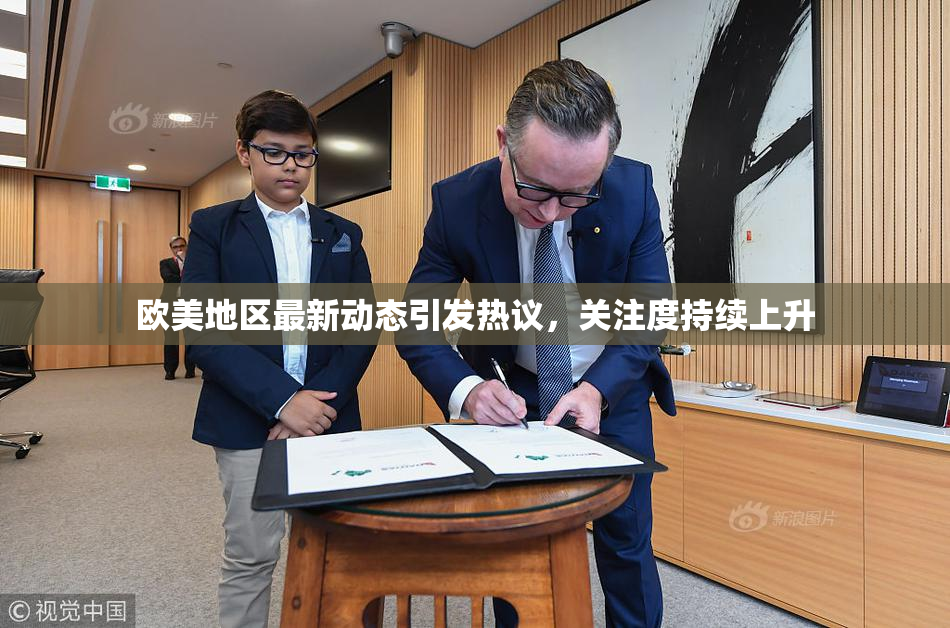 欧美地区最新动态引发热议，关注度持续上升