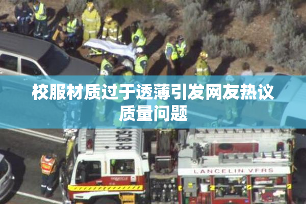 校服材质过于透薄引发网友热议质量问题