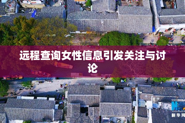 远程查询女性信息引发关注与讨论