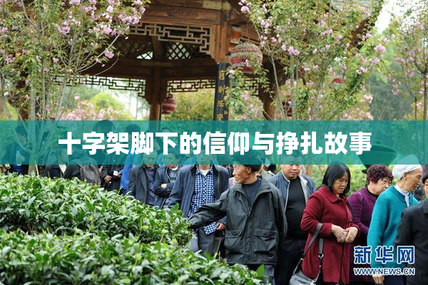 十字架脚下的信仰与挣扎故事