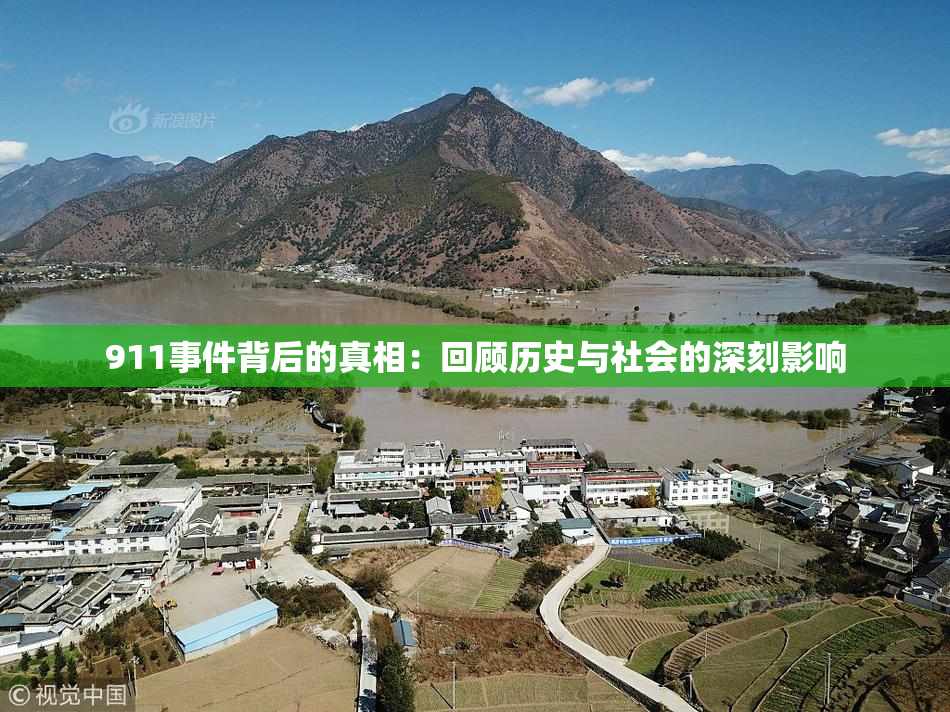 911事件背后的真相：回顾历史与社会的深刻影响