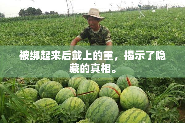 被绑起来后戴上的重，揭示了隐藏的真相。