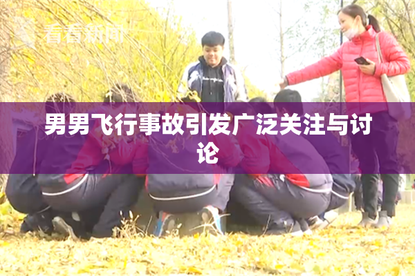 男男飞行事故引发广泛关注与讨论